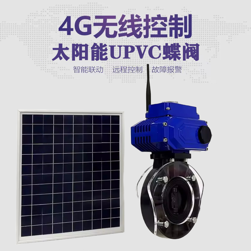 平塘皓久 无线太阳能远程控制蝶阀 光伏板发电 精准控制 开关迅速 农田灌溉